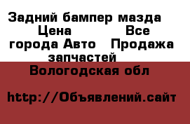 Задний бампер мазда 3 › Цена ­ 2 500 - Все города Авто » Продажа запчастей   . Вологодская обл.